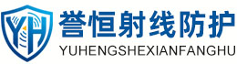 誉恒射线防护百色办事处